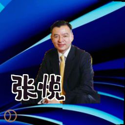 张悦