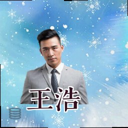 王浩