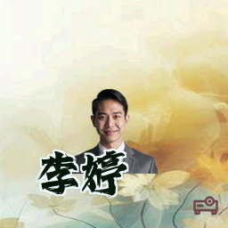 李婷